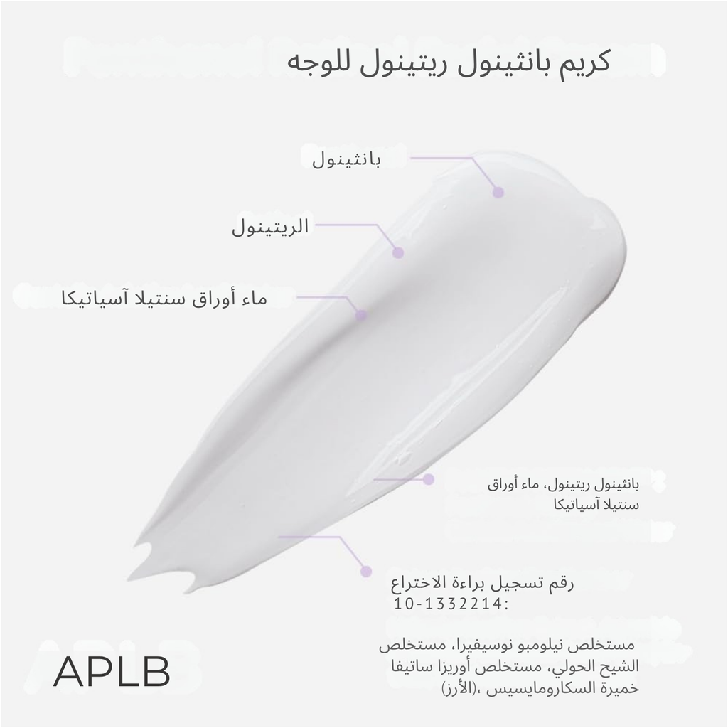 APLB - كريم الوجه بانثينول ريتينول