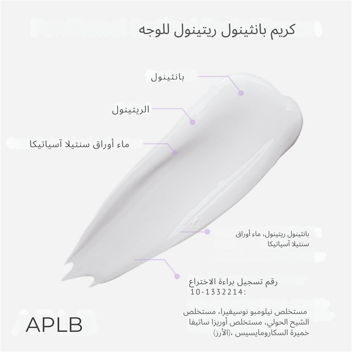 APLB - كريم الوجه بانثينول ريتينول
